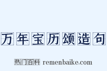 万年宝历颂造句是什么意思的图片
